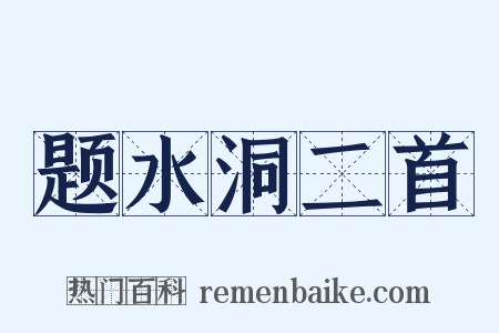 题水洞二首是什么意思的图片